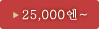 25,000~