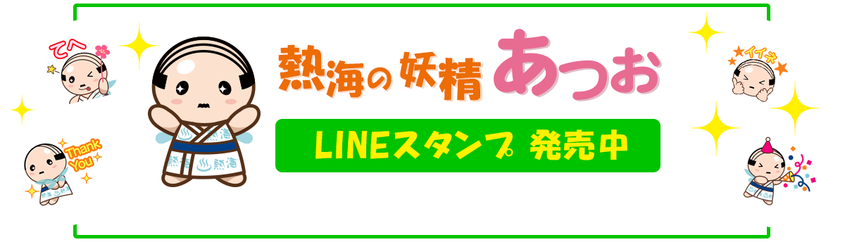 熱海の妖精あつお　LINEスタンプ発売中