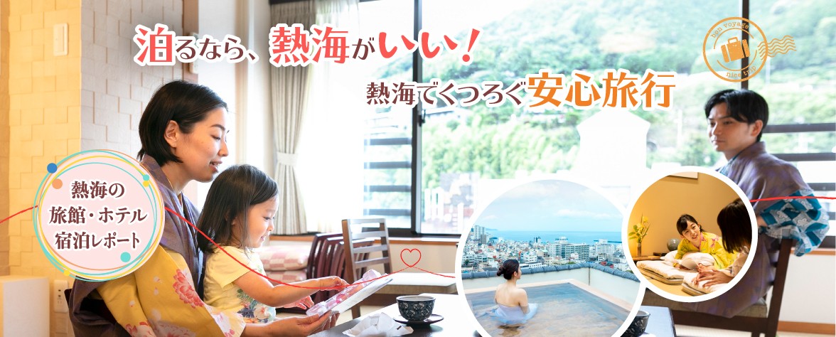 熱海でくつろぐ安心旅行