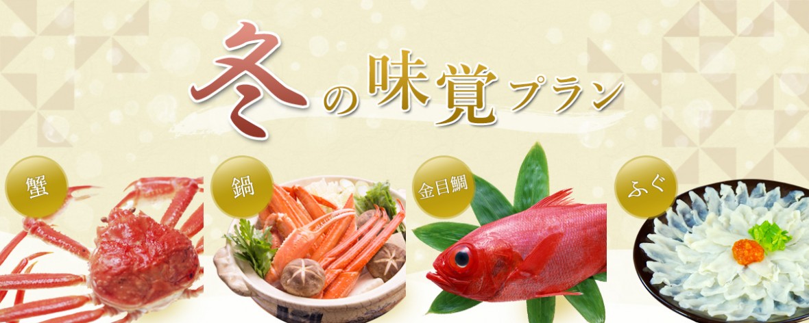 冬の味覚プラン