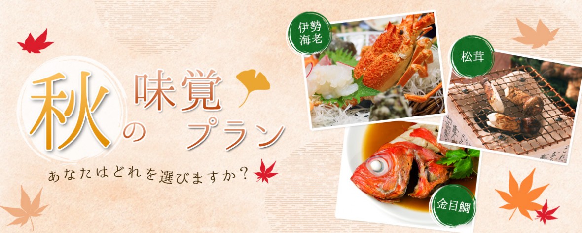 秋の味覚プラン