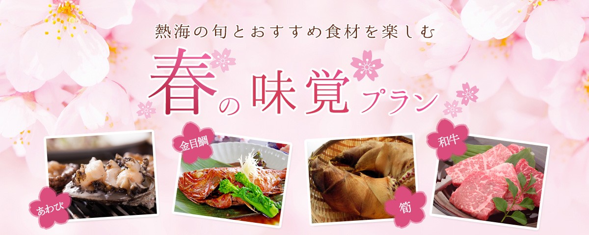 春の味覚プラン　～熱海の旬とおすすめ食材を楽しむ～