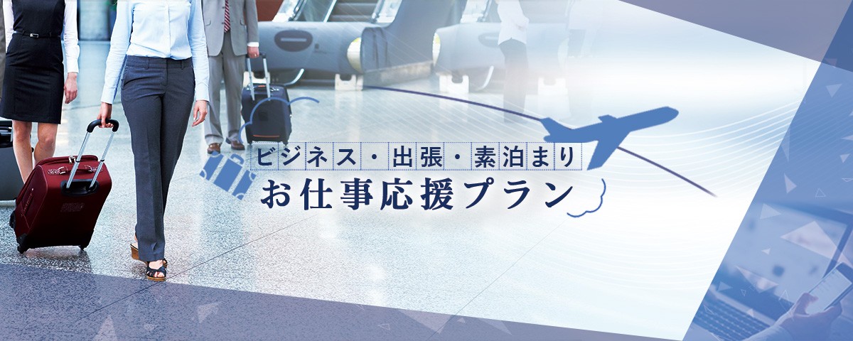 ビジネス・出張に！お仕事応援プラン