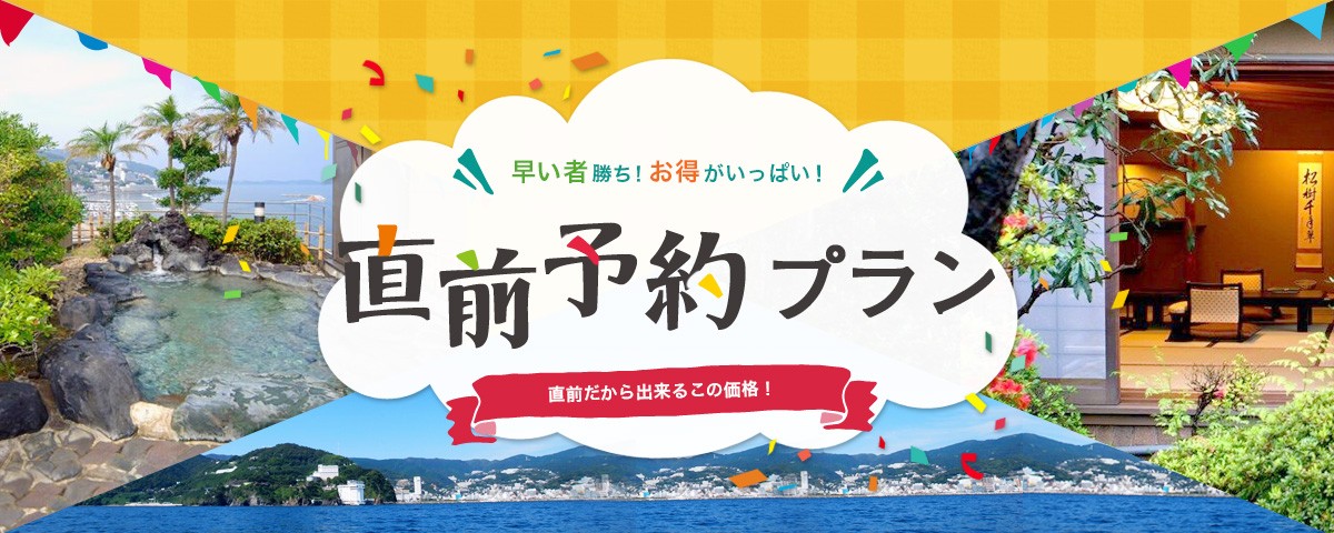 早い者勝ち！直前予約プラン | 熱海温泉お宿ナビ