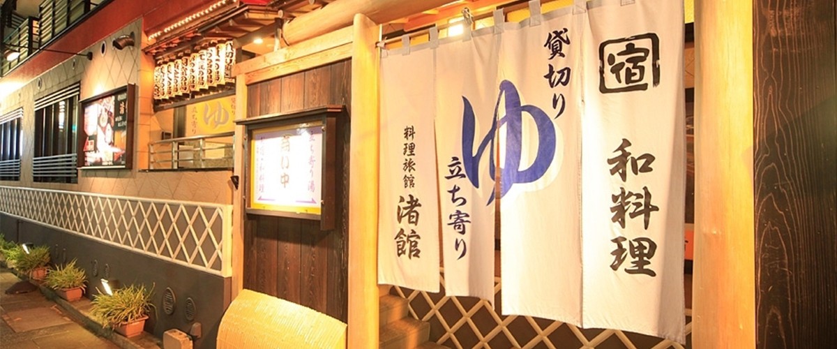 料理旅館 渚館 熱海温泉お宿ナビ 料理旅館 渚館 熱海温泉お宿ナビ