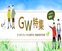 GWのご予定は