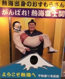 「熱海富士関」顔はめパネル