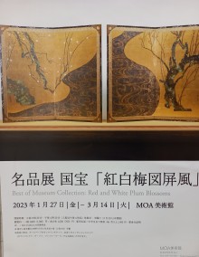 MOA美術館名品展国宝「紅白梅図屏風」