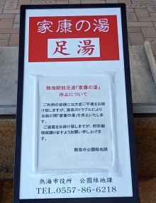 熱海駅前「家康の湯」休止