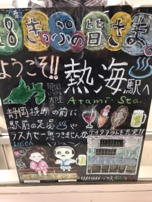 熱海駅黒板アート「青春18切符編」