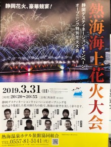 春季熱海海上花火大会