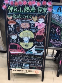 熱海駅黒板アート「食欲の秋編」