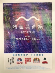 熱海芸術祭