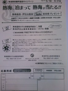 熱海に泊まって熱海が当たる！キャンペーン　熱海寮保養所協会