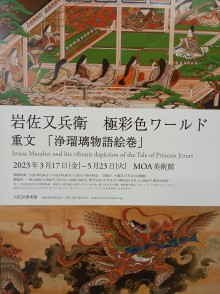 岩佐又兵衛　極色彩ワールド　重文「浄瑠璃物語絵巻」