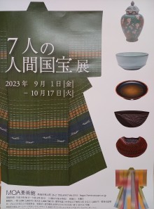 MOA美術館「7人の人間国宝展」