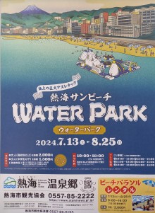 7/13(土)～8/25(日) 熱海サンビーチ ウォーターパーク