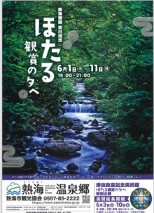 6/1～11　ほたる鑑賞の夕べ