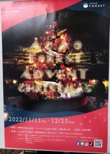 ACAOFOREST クリスマスイベント