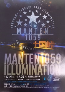 十国峠MANTEN1059イルミネーション