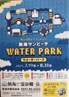 熱海サンビーチウォーターパーク　7月19日(土)オープン