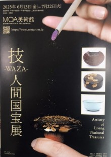 MOA美術館　「技-WAZA- 人間国宝展」