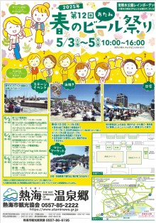 5/3(土祝)～5(月祝)　第12回あたみ春のビール祭り
