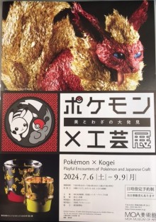 MOA美術館 ポケモン×工芸展