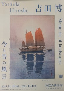 MOA美術館「吉田博 今と昔の風景」