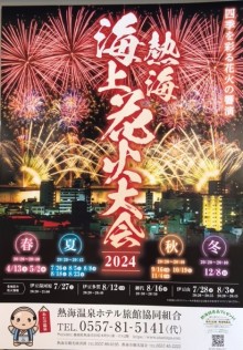 2024年度 熱海海上花火大会