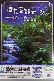 6/1(土)~9(日)ほたる鑑賞の夕べ