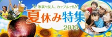 初夏〜夏のお得なプラン！