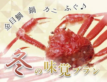冬の味覚プラン　～あなたはどれを選びますか？～