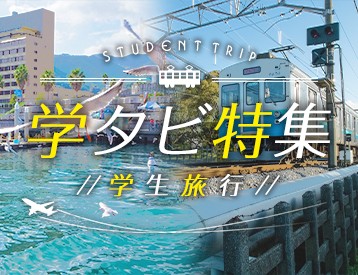 学生旅行「学タビ」特集