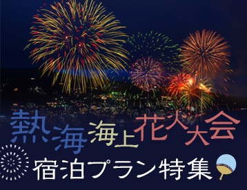 熱海海上花火大会に泊まれる宿