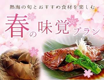 春の味覚プラン　～熱海の旬とおすすめ食材を楽しむ～