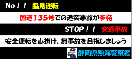 国道135号での追突事故が多発