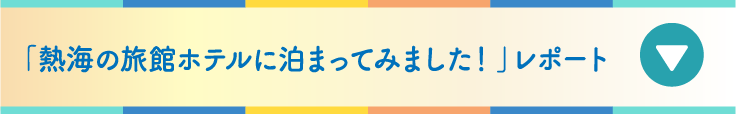 「熱海の旅館ホテルに泊まってみました!」レポート