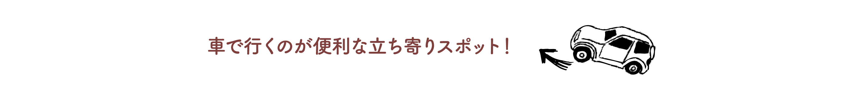 車で行くのが便利な立ち寄りスポット！