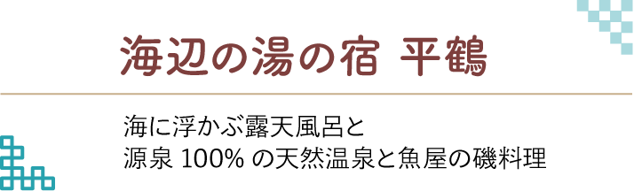 海辺の湯の宿 平鶴 海に浮かぶ露天風呂と源泉100%の天然温泉と魚屋の磯料理