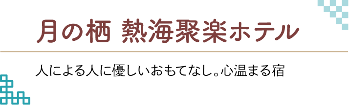 月の栖 熱海聚楽ホテル 熱海の海と街の景色が一望できる眺望が自慢の宿