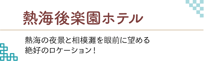 熱海後楽園ホテル リゾート気分が満喫できるホテル