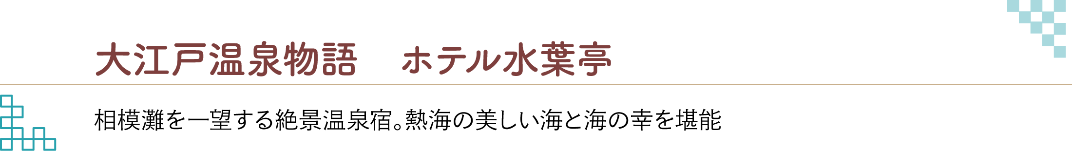 大江戸温泉物語 ホテル水葉亭 相模灘を一望する絶景温泉宿。熱海の美しい海と海の幸を堪能