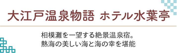 大江戸温泉物語 ホテル水葉亭 相模灘を一望する絶景温泉宿。熱海の美しい海と海の幸を堪能