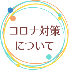 コロナ対策について