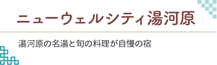 ニューウェルシティ湯河原 絶好のロケーションが自慢