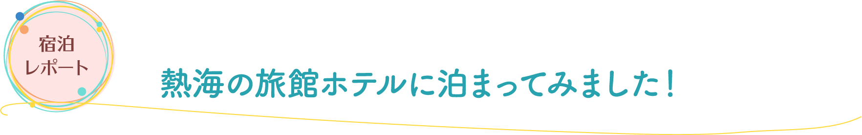 宿泊レポート 熱海の旅館ホテルに泊まってみました！