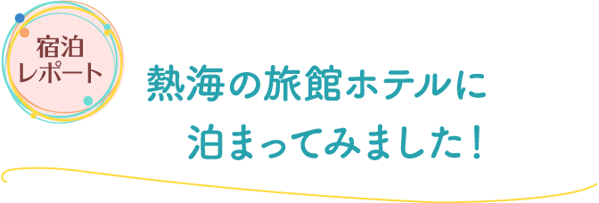 熱海の旅館ホテルに泊まってみました！