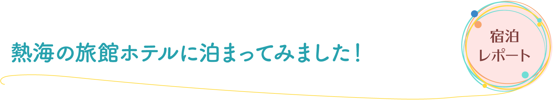 熱海の旅館ホテルに泊まってみました！