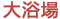 嗁